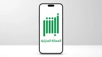 بشرى للمواطنين.. حل مشكلة تغيير الاسم المترجم للعمالة المنزلية بخطوات بسيطة عبر أبشر 1